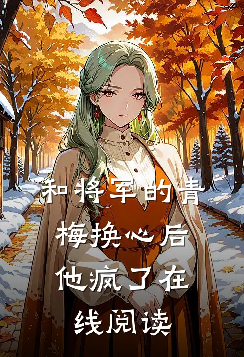 和将军的青梅换心后,他疯了在线阅读