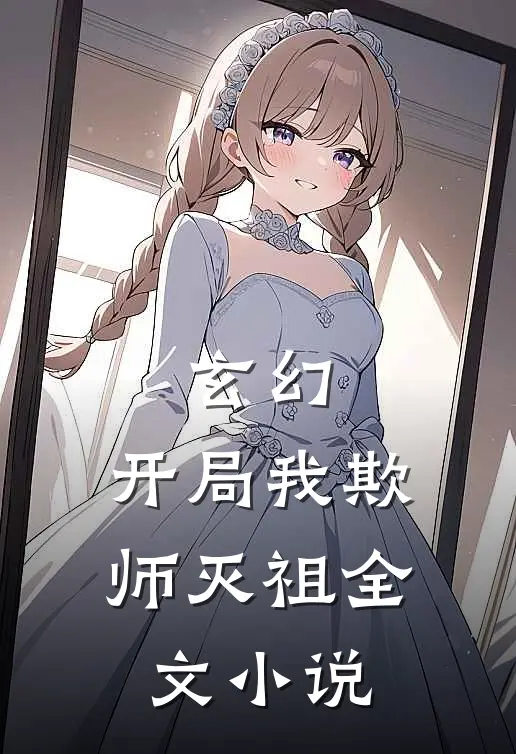 玄幻开局我欺师灭祖全文阅读
