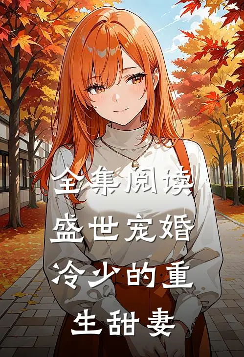 全集阅读盛世宠婚冷少的重生甜妻