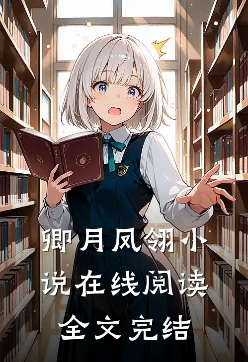 卿月凤翎在线阅读全文完结了吗