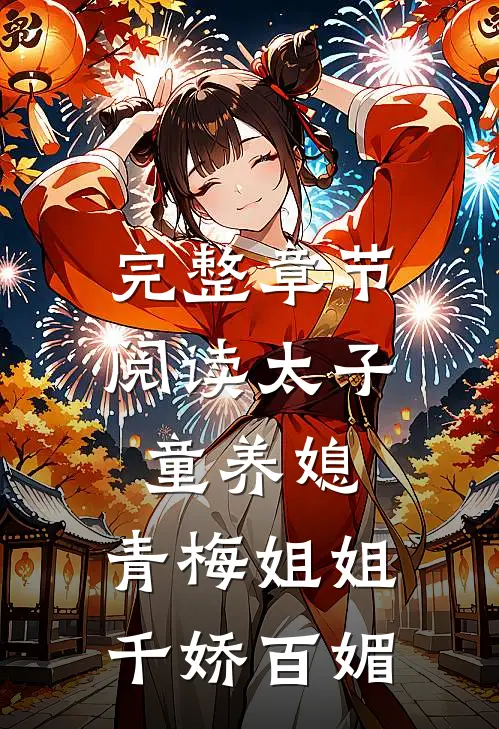 完整章节阅读太子童养媳,青梅姐姐千娇百媚