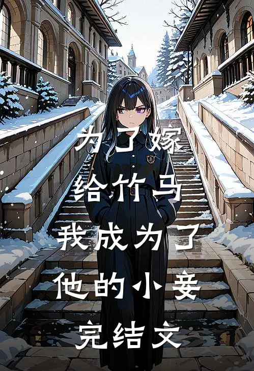为了嫁给竹马,我成为了他的小妾完结文学