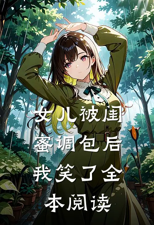 女儿被闺蜜调包后,我笑了全本阅读