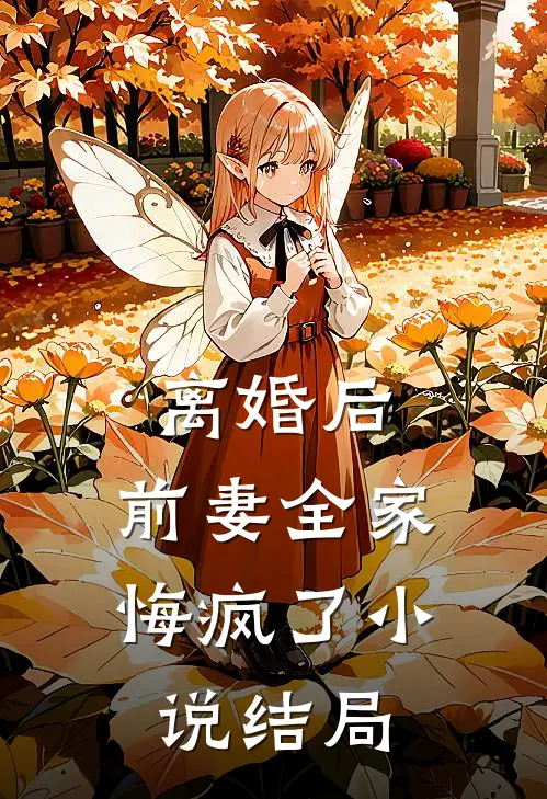 离婚后,前妻全家悔疯了结局是啥
