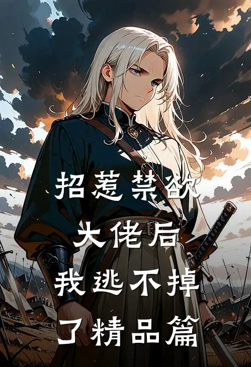 招惹禁欲大佬后,我逃不掉了精品篇免费阅读