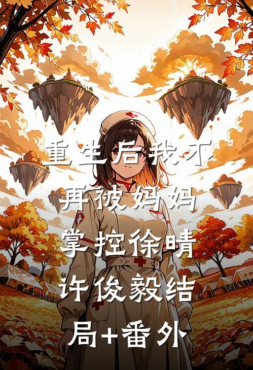 重生后我不再被妈妈掌控徐晴许俊毅结局+番外