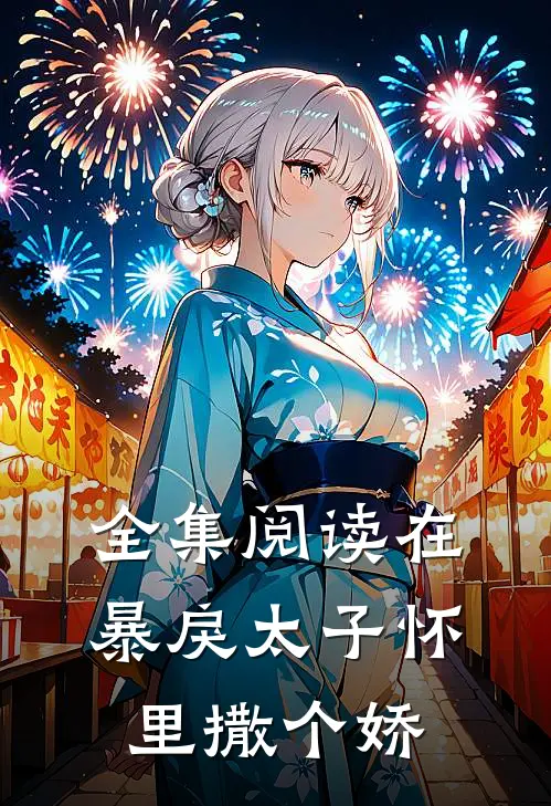 全集阅读在暴戾太子怀里撒个娇