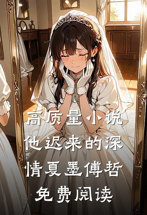 高质量小说他迟来的深情 夏墨 傅哲免费阅读
