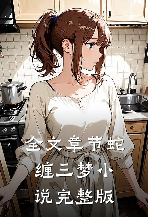 全文章节蛇缠三梦小说完整版