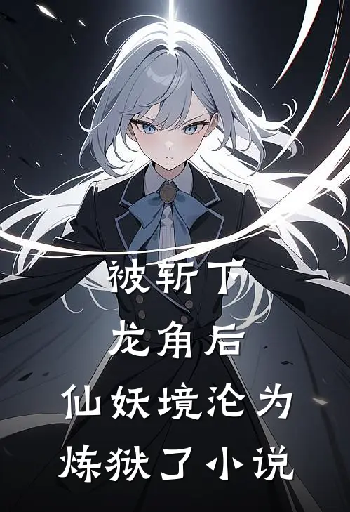被斩下龙角后,仙妖境沦为炼狱了
