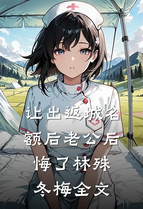 让出返城名额后老公后悔了林殊冬梅全文