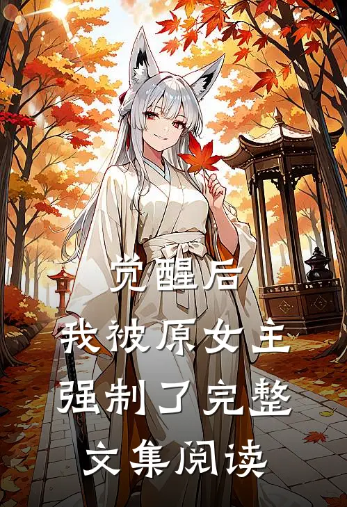觉醒后,我被原女主强制了完整文集阅读免费