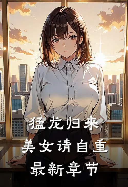 猛龙归来,美女请自重最新章节