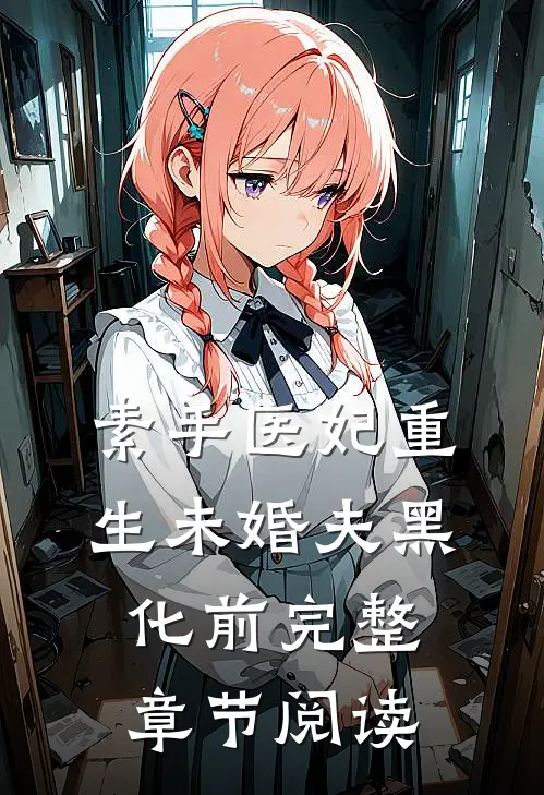 素手医妃重生未婚夫黑化前完整章节阅读