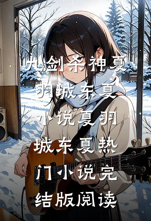 九剑杀神夏羽城东夏小说夏羽城东夏热门小说完结版阅读