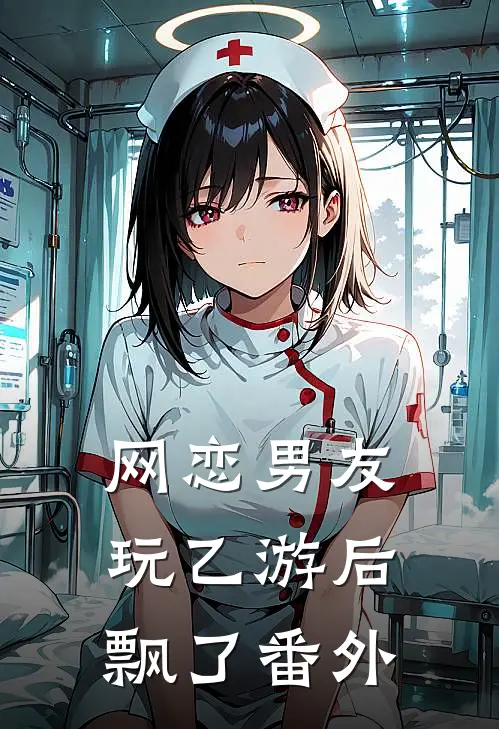 网恋男友玩乙游后飘了 番外免费阅读