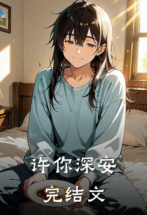 许你深安完结文