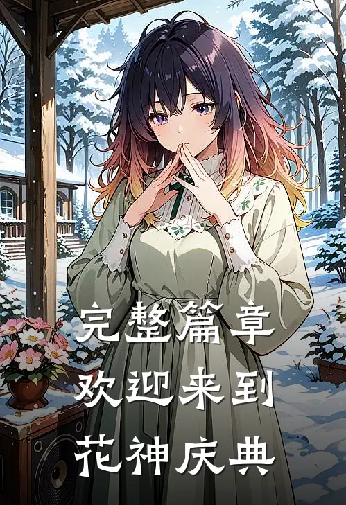 完整篇章欢迎来到花神庆典在线阅读