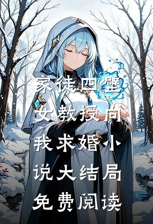 家徒四壁女教授向我求婚大结局免费阅读全文