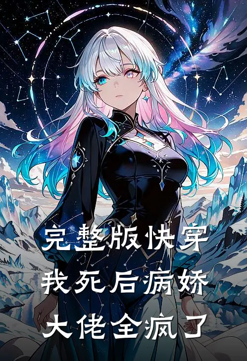 完整版快穿我死后病娇大佬全疯了