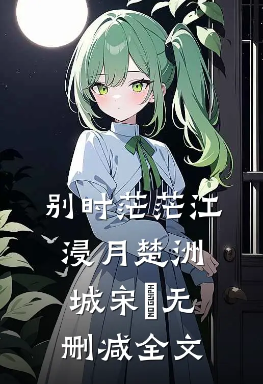 别时茫茫江浸月楚洲城宋玥无删减全文