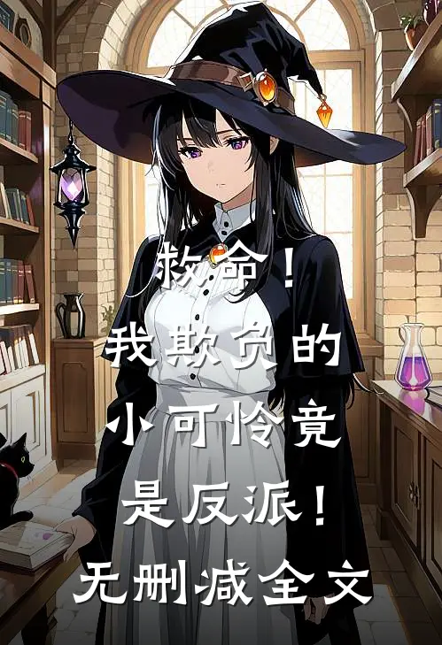 救命!我欺负的小可怜竟是反派!无删减全文免费