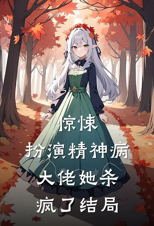惊悚扮演精神病,大佬她杀疯了结局是啥