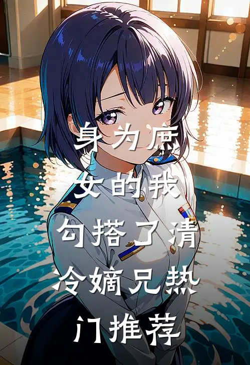 身为庶女的我,勾搭了清冷嫡兄热门推荐