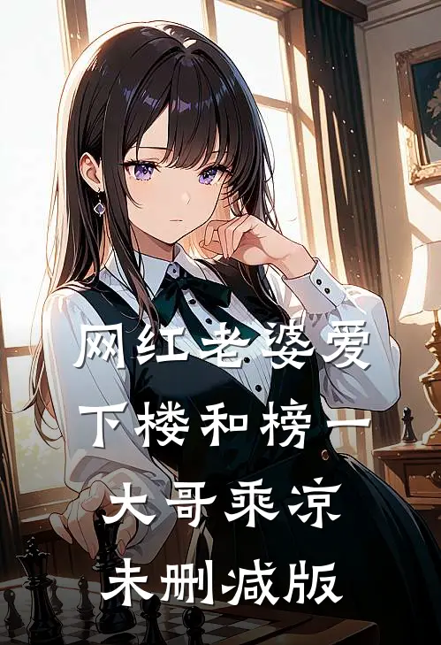 网红老婆爱下楼和榜一大哥乘凉未删减版
