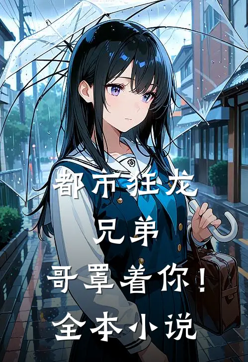都市狂龙兄弟,哥罩着你!全本免费阅读