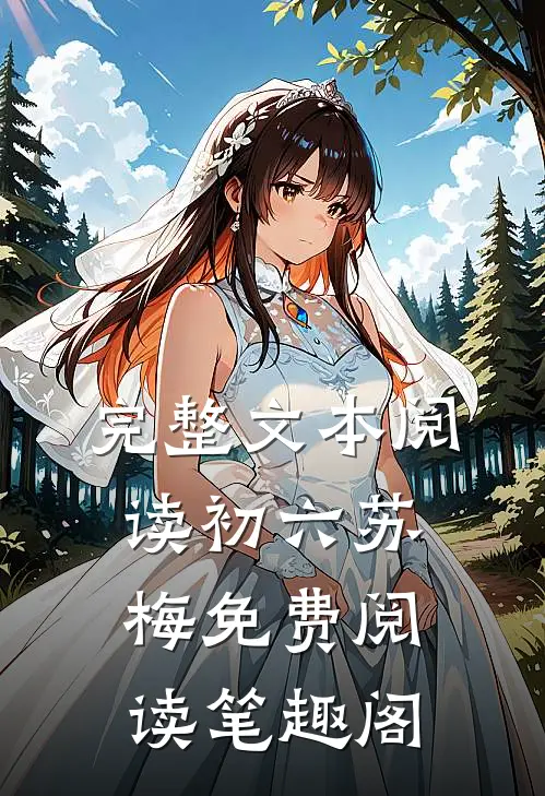 完整文本阅读初六苏梅免费阅读笔趣阁