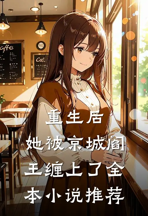 重生后，她被京城阎王缠上了全本小说推荐