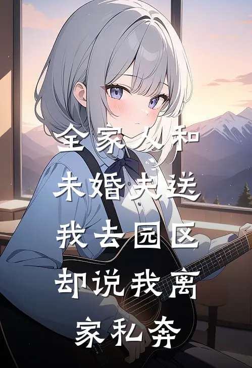 全家人和未婚夫送我去园区,却说我离家私奔了怎么办