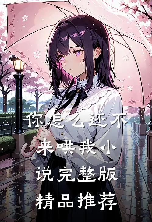 你怎么还不来哄我小说完整版精品推荐