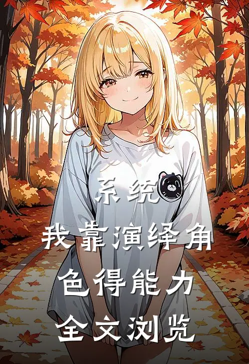 系统：我靠演绎角色得能力全文浏览