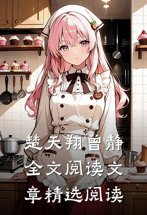 楚天翔曾静全文阅读文章精选阅读
