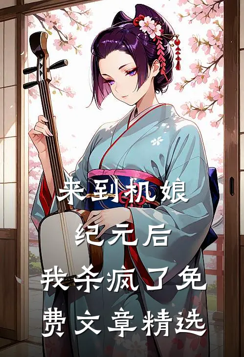 来到机娘纪元后,我杀疯了免费文章精选