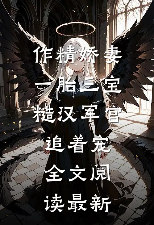 作精娇妻一胎三宝，糙汉军官追着宠全文阅读最新