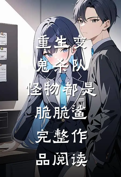 重生变鬼杀队，怪物都是脆脆鲨完整作品阅读