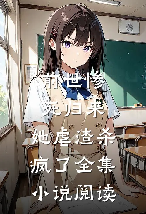 前世惨死归来,她虐渣杀疯了全集阅读免费