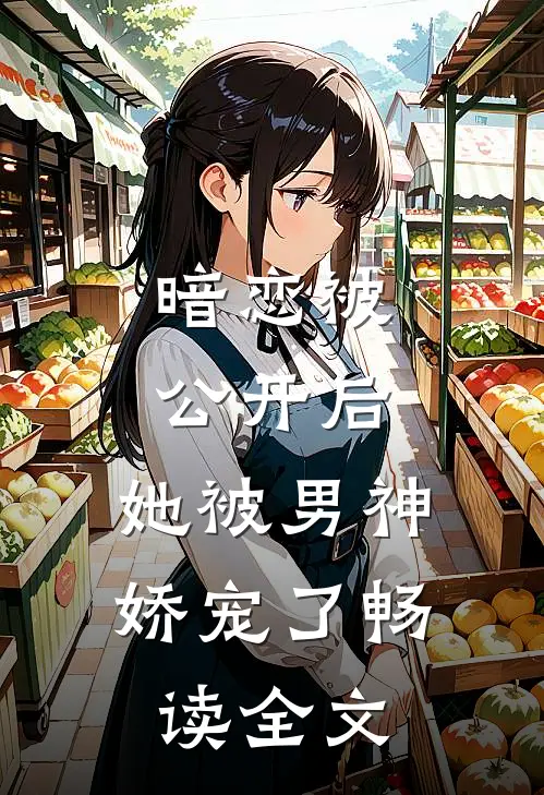 暗恋被公开后,她被男神娇宠了畅读全文