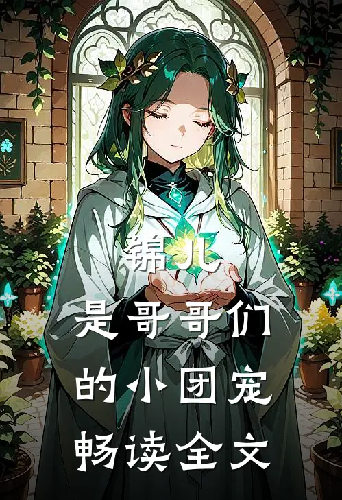 锦儿,是哥哥们的小团宠畅读全文免费