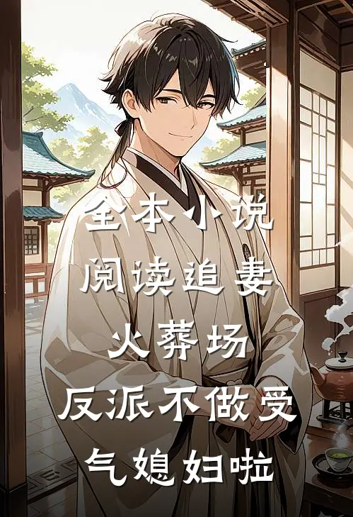 全本小说阅读追妻火葬场：反派不做受气媳妇啦