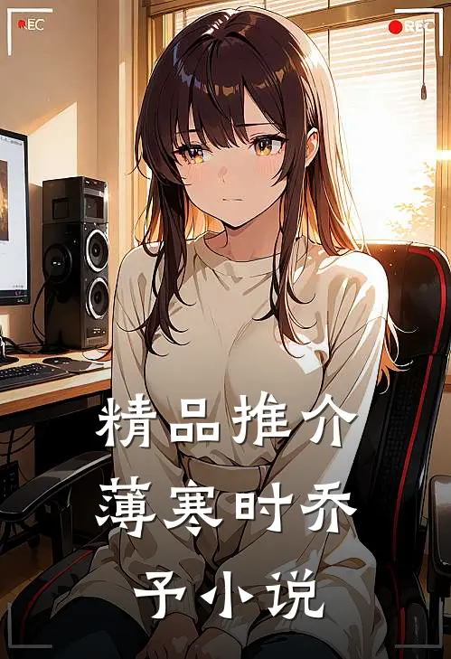 精品推介薄寒时乔予小说