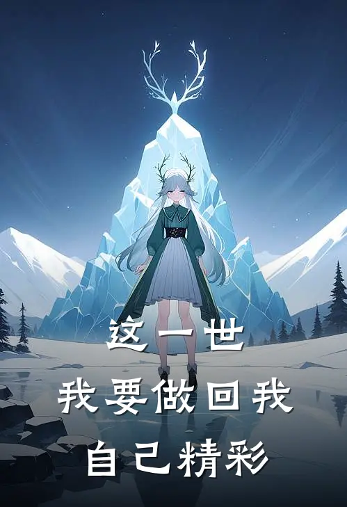 这一世,我要做回我自己精彩句子