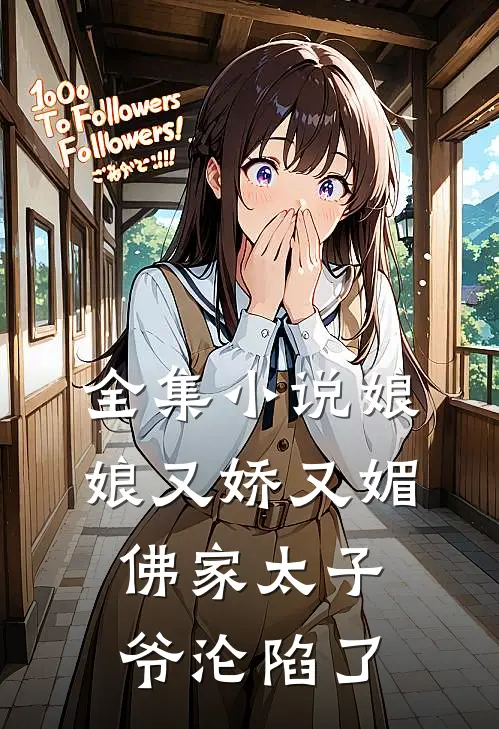 全集小说娘娘又娇又媚，佛家太子爷沦陷了