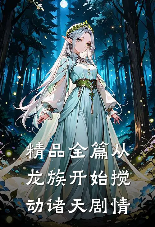 精品全篇从龙族开始搅动诸天剧情在线阅读