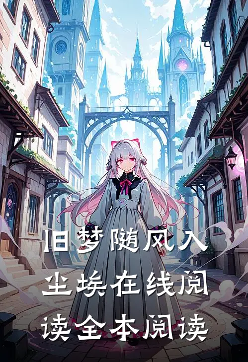 旧梦随风入尘埃在线阅读全本阅读免费