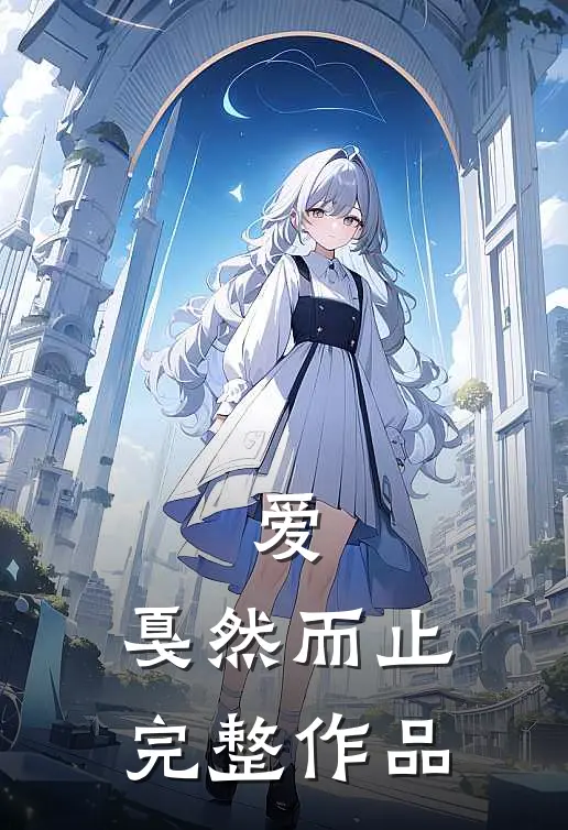 爱,戛然而止完整作品有哪些