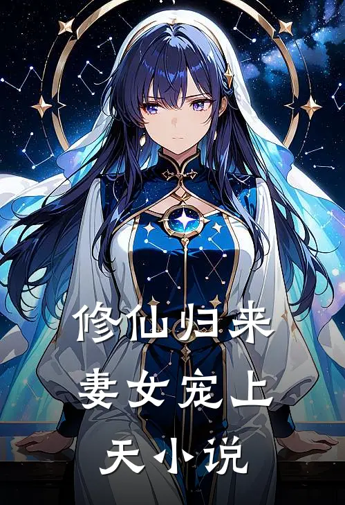 修仙归来,妻女宠上天